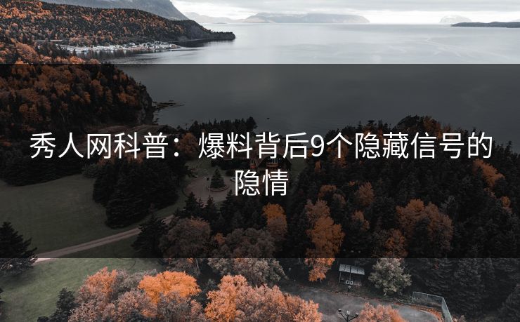 秀人网科普：爆料背后9个隐藏信号的隐情